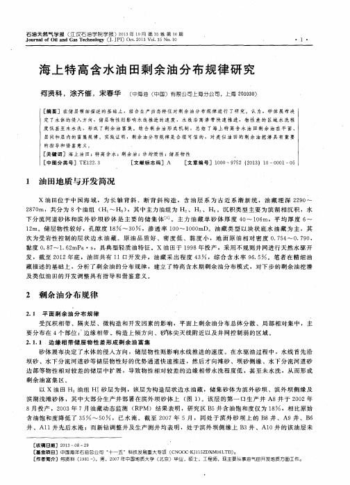 海上特高含水油田剩余油分布规律研究