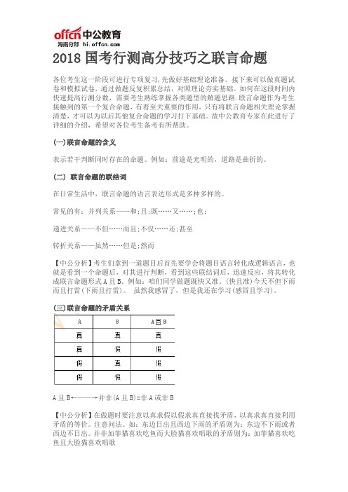 2018国考行测高分技巧之联言命题