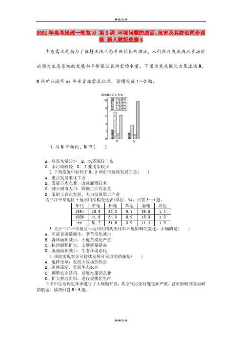 2021年高考地理一轮复习 第2课 环境问题的成因、危害及其防治同步训练 新人教版选修6