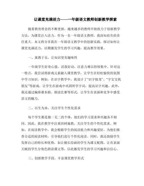 让课堂充满活力——一年级语文教师创新教学探索