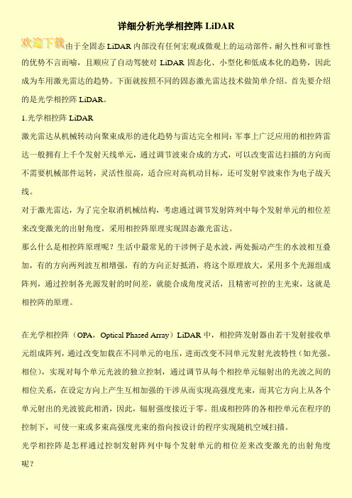详细分析光学相控阵LiDAR