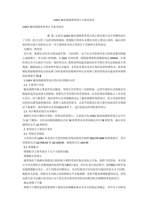 110kV输电线路典型设计方案及优化 