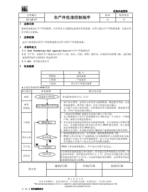 汽车零部件行业 生产件批准控制程序