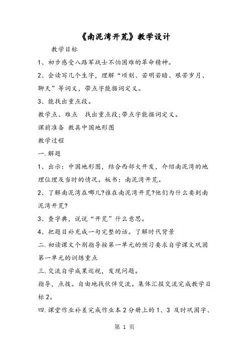 《南泥湾开荒》教学设计-精选文档