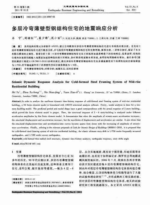 多层冷弯薄壁型钢结构住宅的地震响应分析