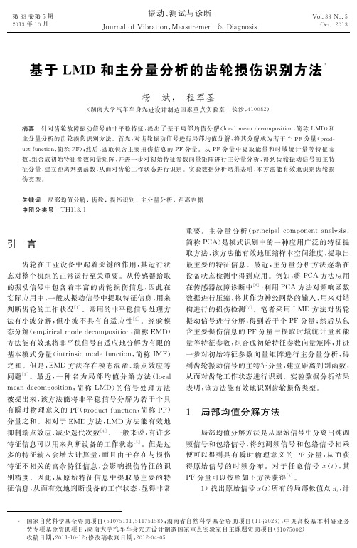 基于LMD主分量分析的齿轮损伤识别方法