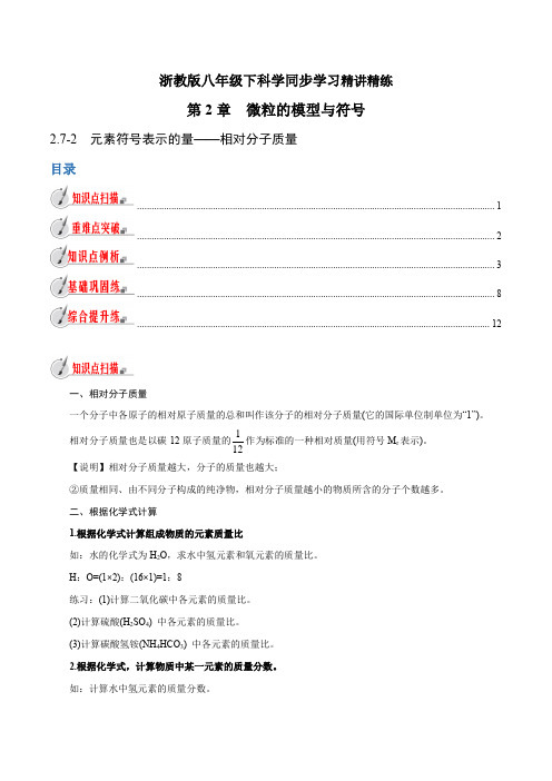 【精品讲义】浙教版 科学 8年级下册 2.7.2 元素符号表示的量——相对分子质量(教师版含解析)
