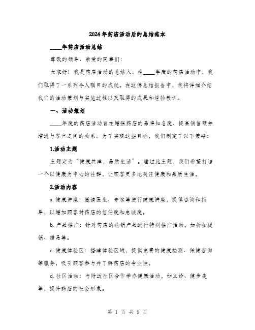 2024年药店活动后的总结范本(三篇)