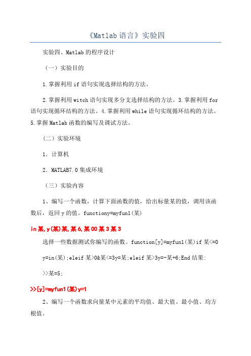 《Matlab语言》实验四