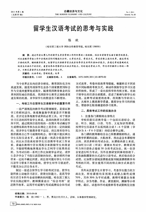 留学生汉语考试的思考与实践