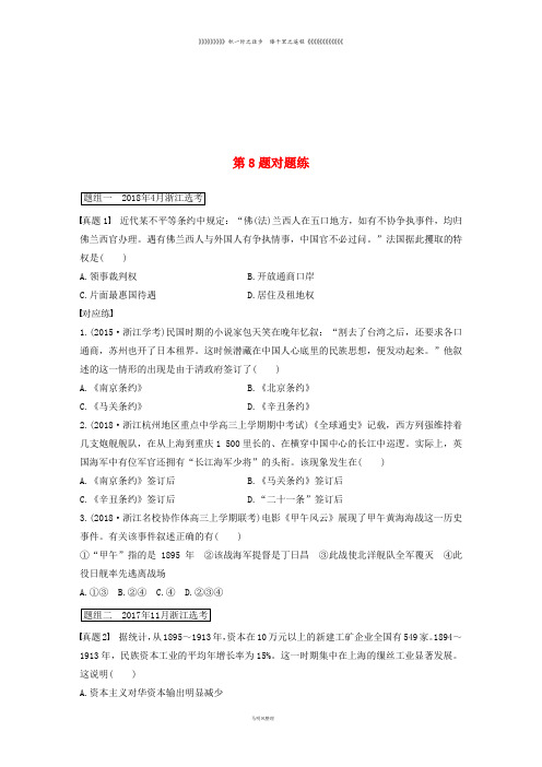 高考历史一轮复习 第一部分 必考题型 专题一 必考选择题对题练 第8题对题练