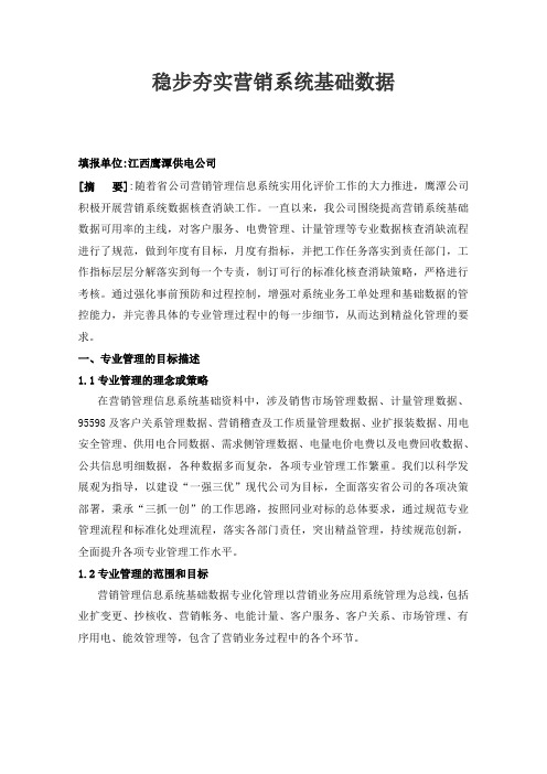 最新供电公司稳步夯实营销系统基础数据典型经验