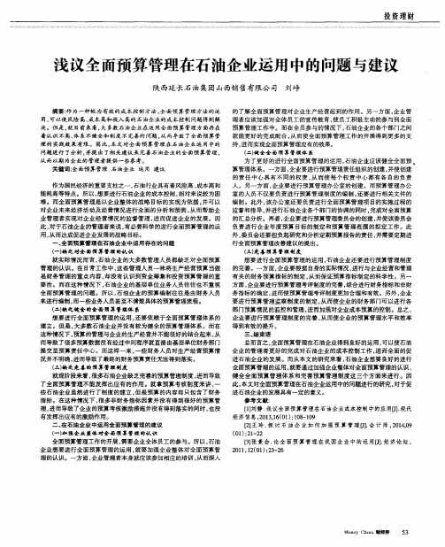 浅议全面预算管理在石油企业运用中的问题与建议