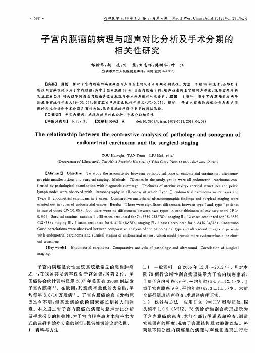 子宫内膜癌的病理与超声对比分析及手术分期的相关性研究