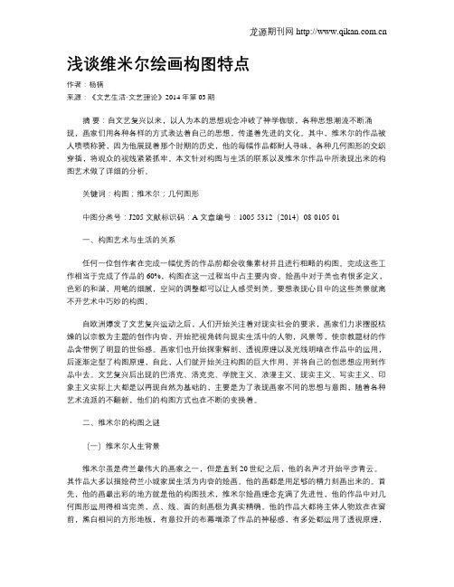 浅谈维米尔绘画构图特点
