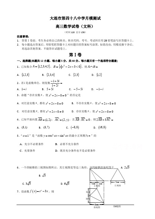 辽宁省大连市第四十八中学2019届高三5月模拟数学(文)试卷含解析