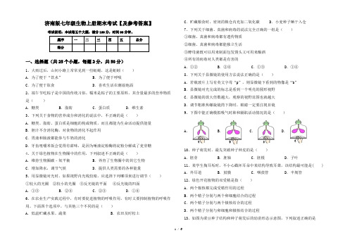济南版七年级生物上册期末考试【及参考答案】
