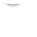2008子宫颈癌早诊早治项目技术方案