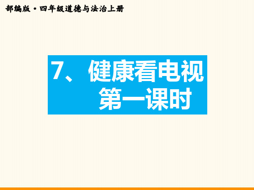 四年级上册道德与法治 7健康看电视第一课时 ppt课件