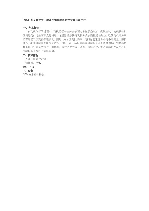 飞机铝合金外壳专用洗涤剂