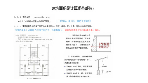 建筑工程建筑面积计算规范解析