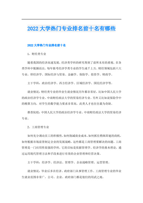 2022大学热门专业排名前十名有哪些