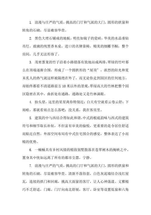 描写别墅的优美句子精选