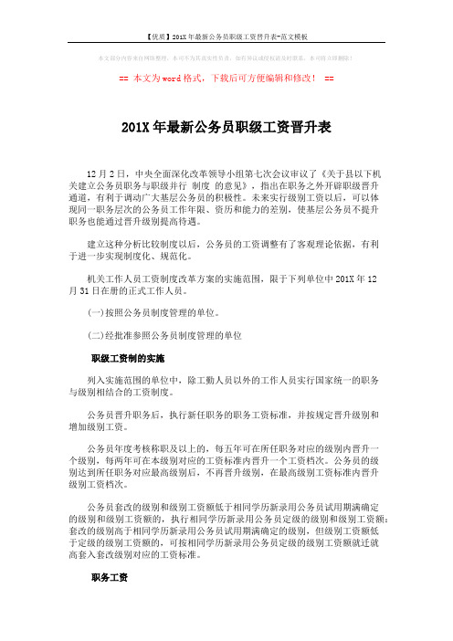 【优质】201X年最新公务员职级工资晋升表-范文模板 (3页)