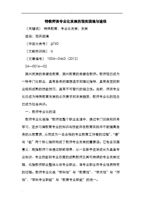 特教师资专业化发展的现实困境与途径
