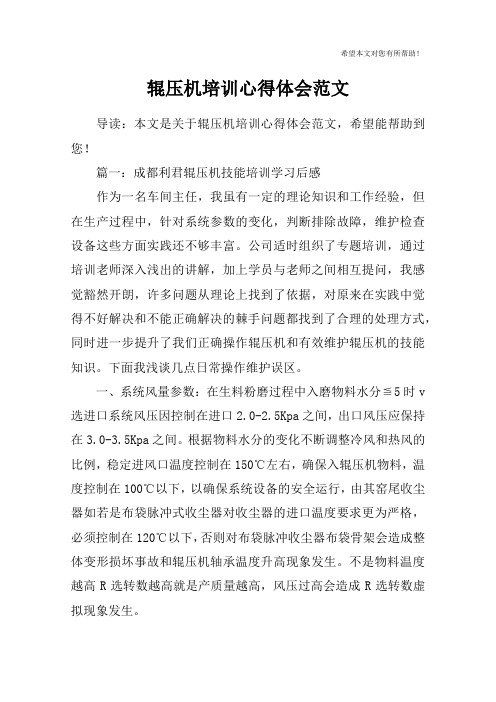 辊压机培训心得体会范文