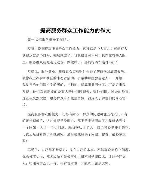提高服务群众工作能力的作文