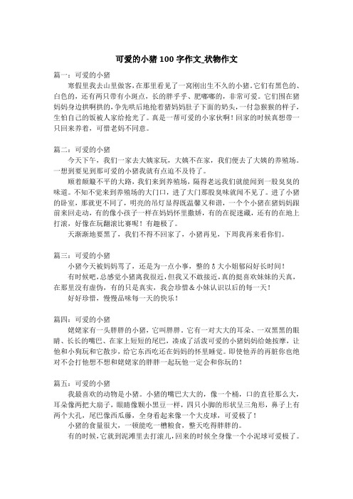 可爱的小猪100字作文_状物作文