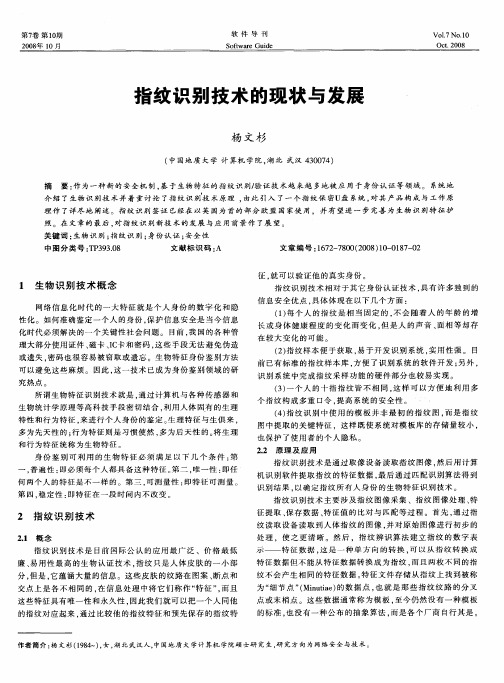 指纹识别技术的现状与发展