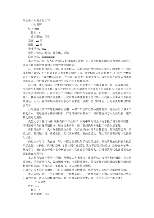 学生会个人简介怎么写