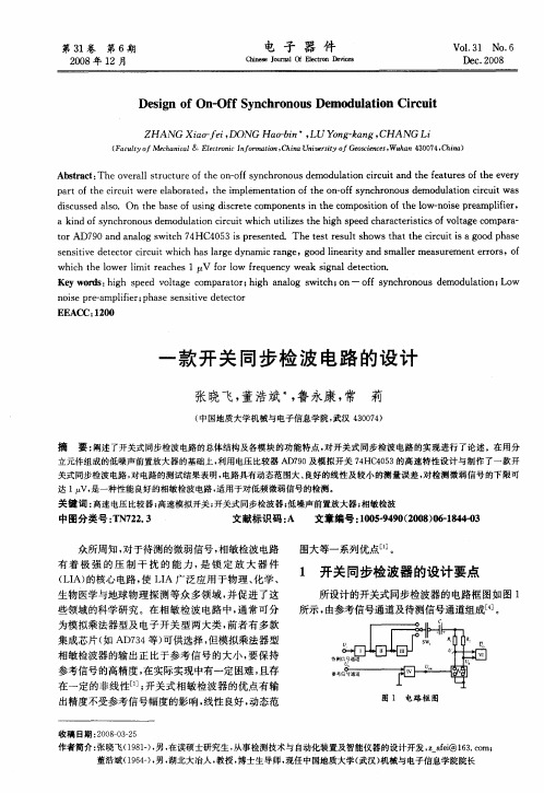 一款开关同步检波电路的设计