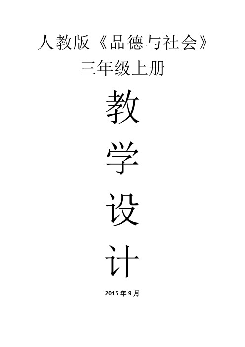 人教版三年级上册思想品德教案