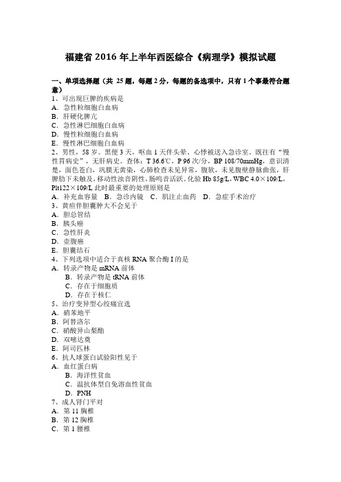 福建省2016年上半年西医综合《病理学》模拟试题
