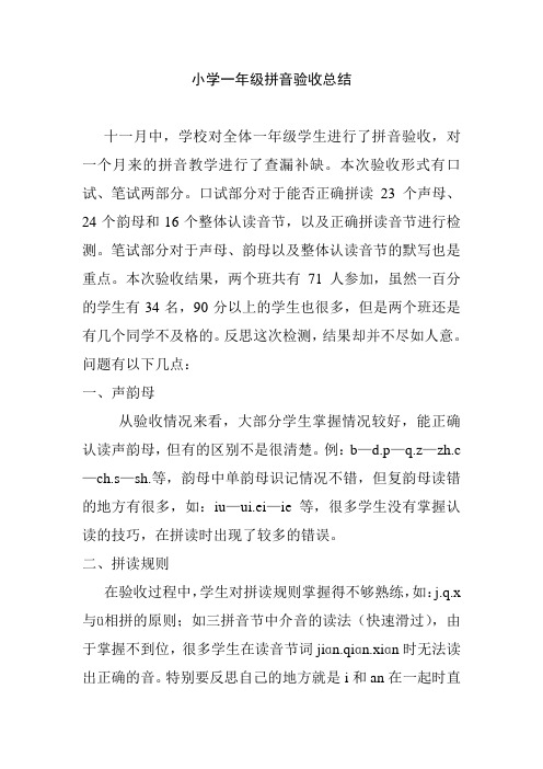 小学一年级拼音验收总结 