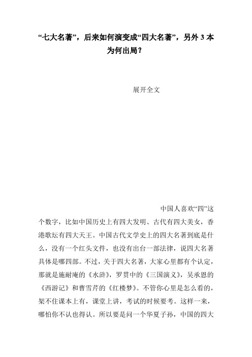 “七大名著”,后来如何演变成“四大名著”,另外3本为何出局？