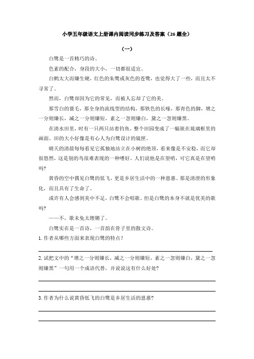 【免费】小学五年级语文上册课内阅读同步练习及答案(26题全)