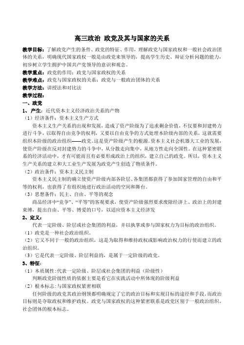 高三政治 政党及其与国家的关系