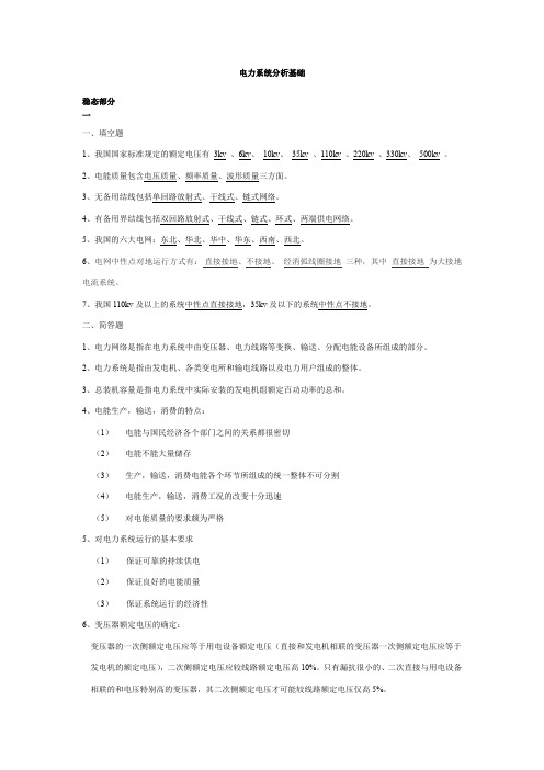 《电力系统分析》知识点总结(word文档良心出品)
