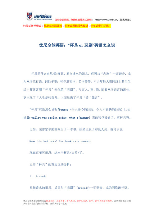 优尼全能英语：“杯具or悲剧”英语怎么说