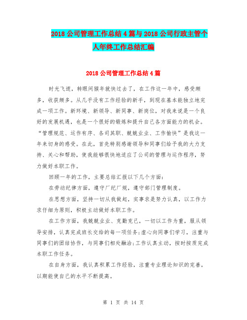 2018公司管理工作总结4篇与2018公司行政主管个人年终工作总结汇编