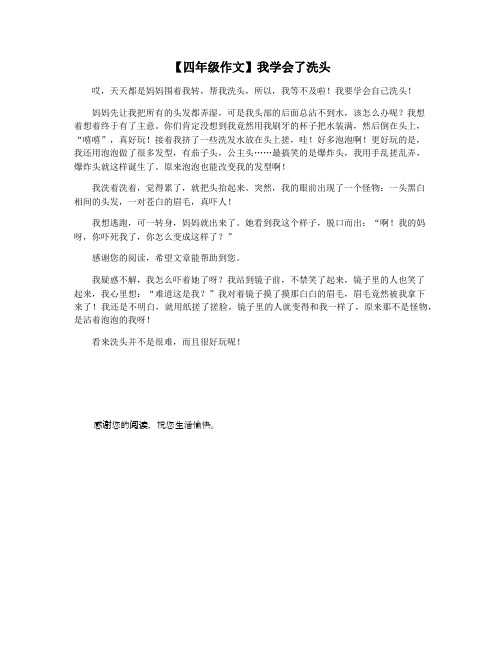 【四年级作文】我学会了洗头