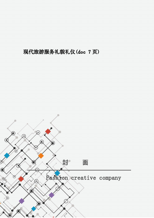 现代旅游服务礼貌礼仪(doc 7页)