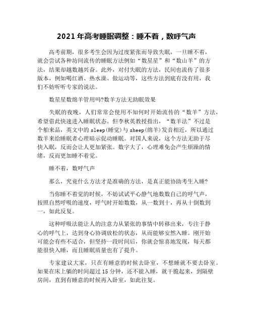 2021年高考睡眠调整：睡不着,数呼气声
