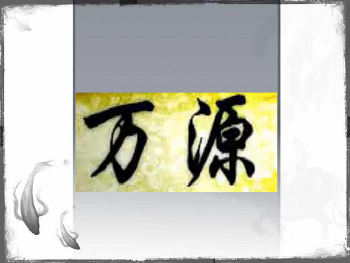 万源介绍
