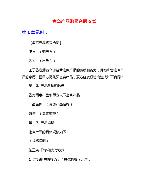 禽畜产品购买合同6篇