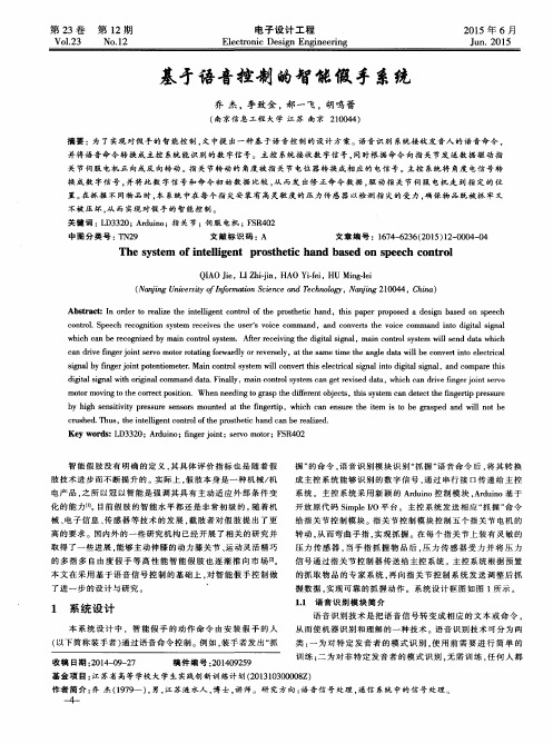 基于语音控制的智能假手系统